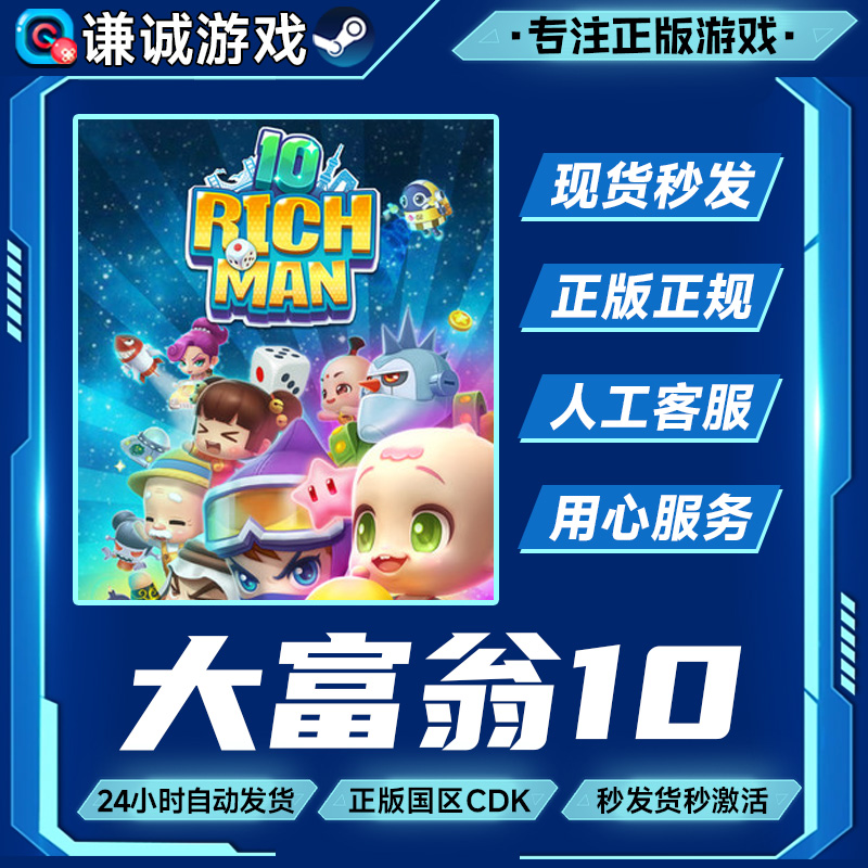 Steam游戏 大富翁10 RichMan 10 国区正版CDK激活码