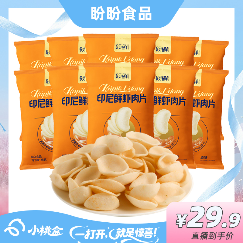 【小桃盒】盼盼领鲜印尼鲜虾肉片25g*10