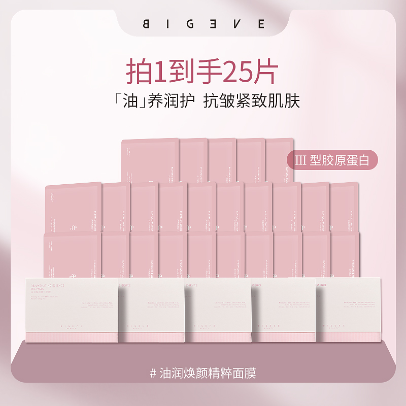 【拍1到手5盒】BIGEVE抗皱紧致油敷面膜III型胶原蛋白焕颜以油养肤