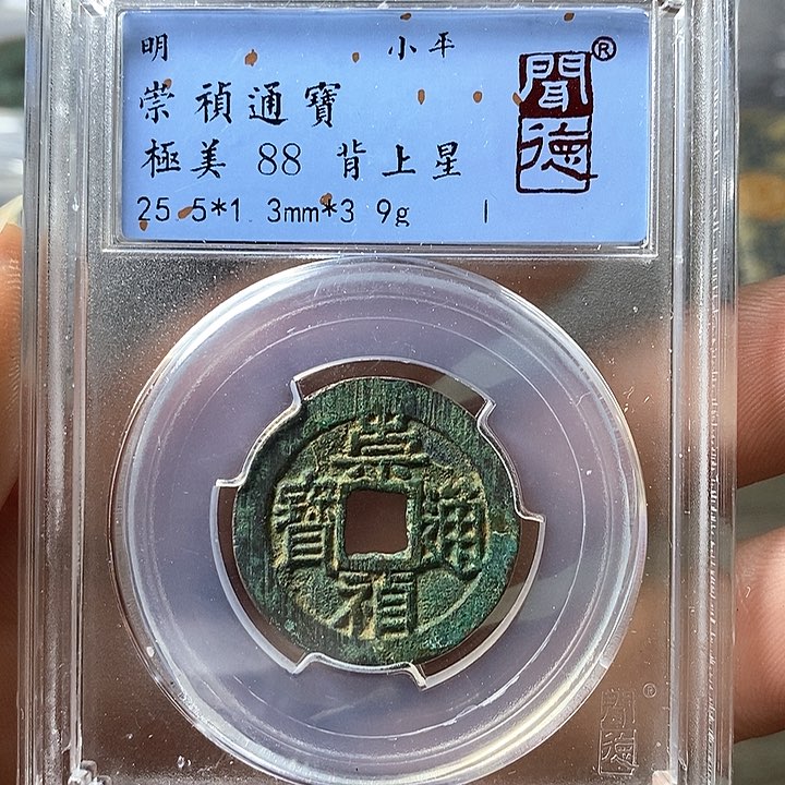 铜闻博文化崇祯通宝