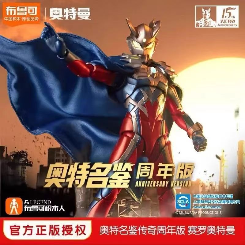 【礼盒版】布鲁可正版授权传奇15周年版披风赛罗奥特曼模型人偶拼装