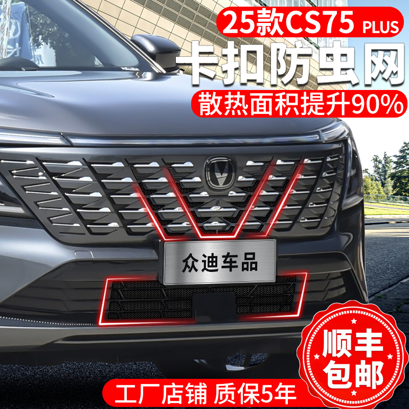 25-26款第四代长安CS75PLUS防虫网卡扣式汽车前脸中网水箱保护罩