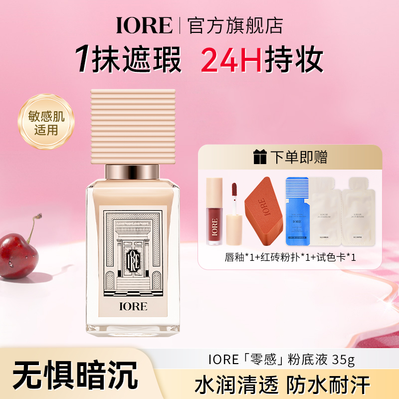 IORE粉底液持妆控油服帖哑光保湿轻薄国货美妆裸妆感修饰蹭不掉