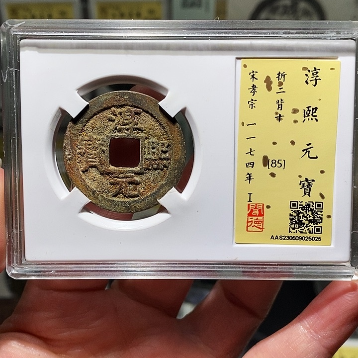 铜瀚海文物A淳熙元宝5025