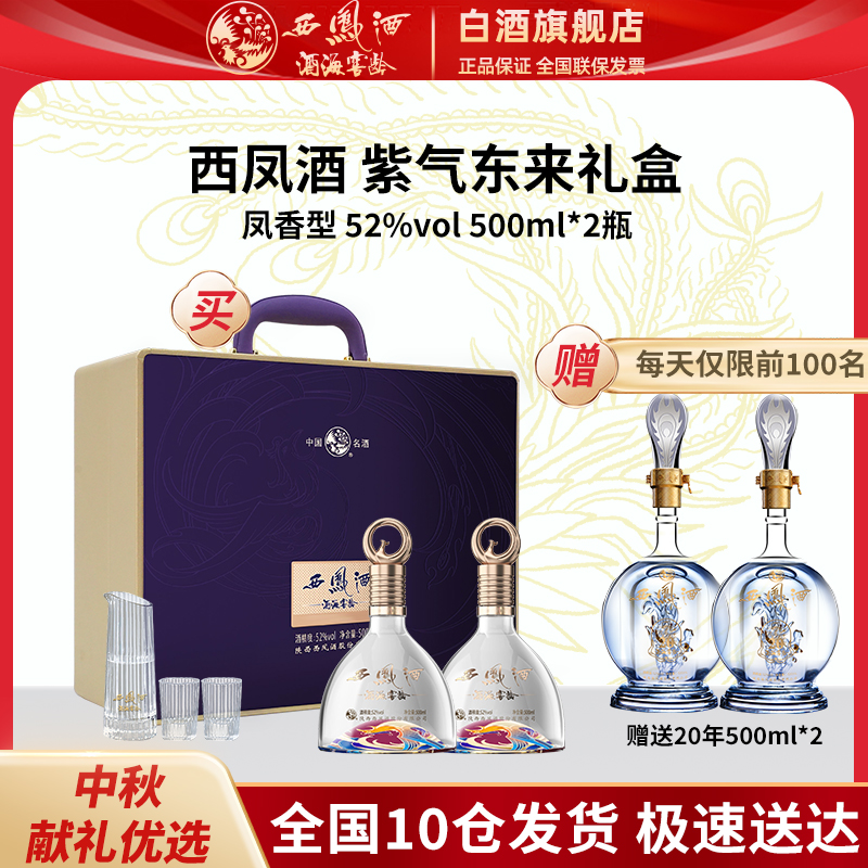西凤酒海窖龄紫气东来 凤香型 双支 高奢礼盒52度500ml*2