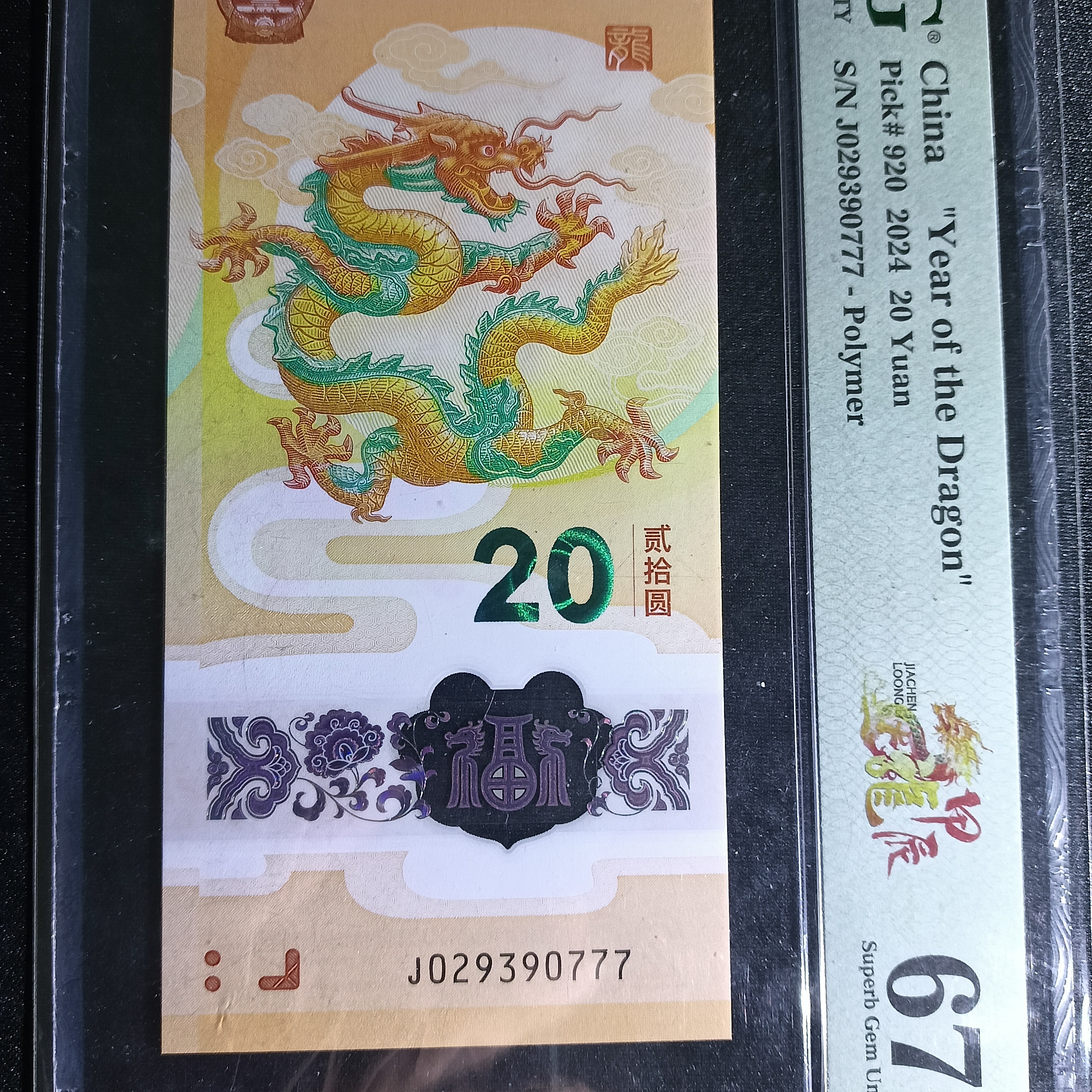 【2024年龙钞】PMG  029390777  无47豹子 0777 