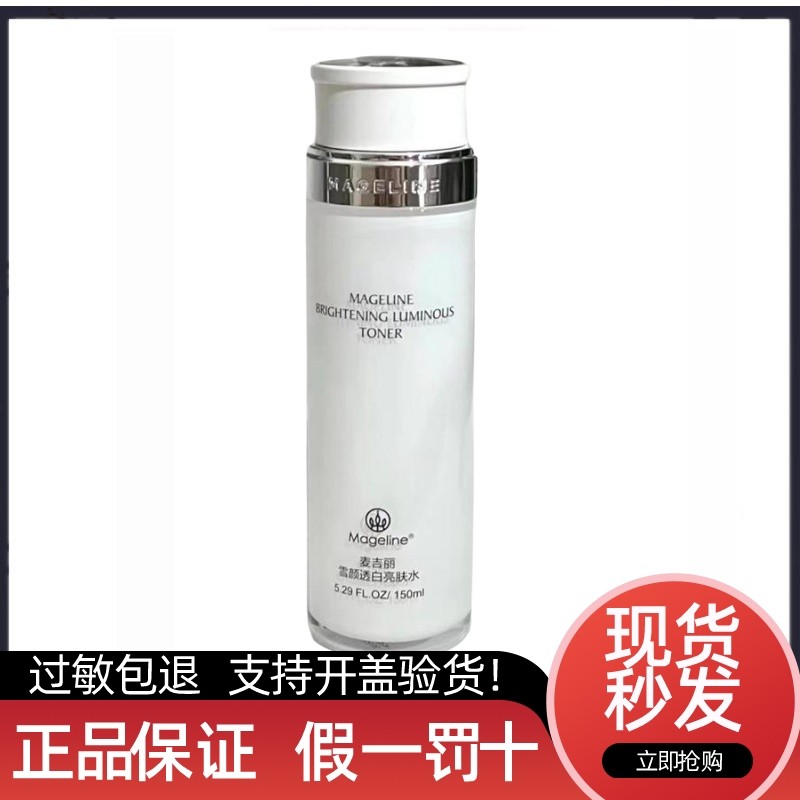 麦吉丽雪颜透白亮肤水