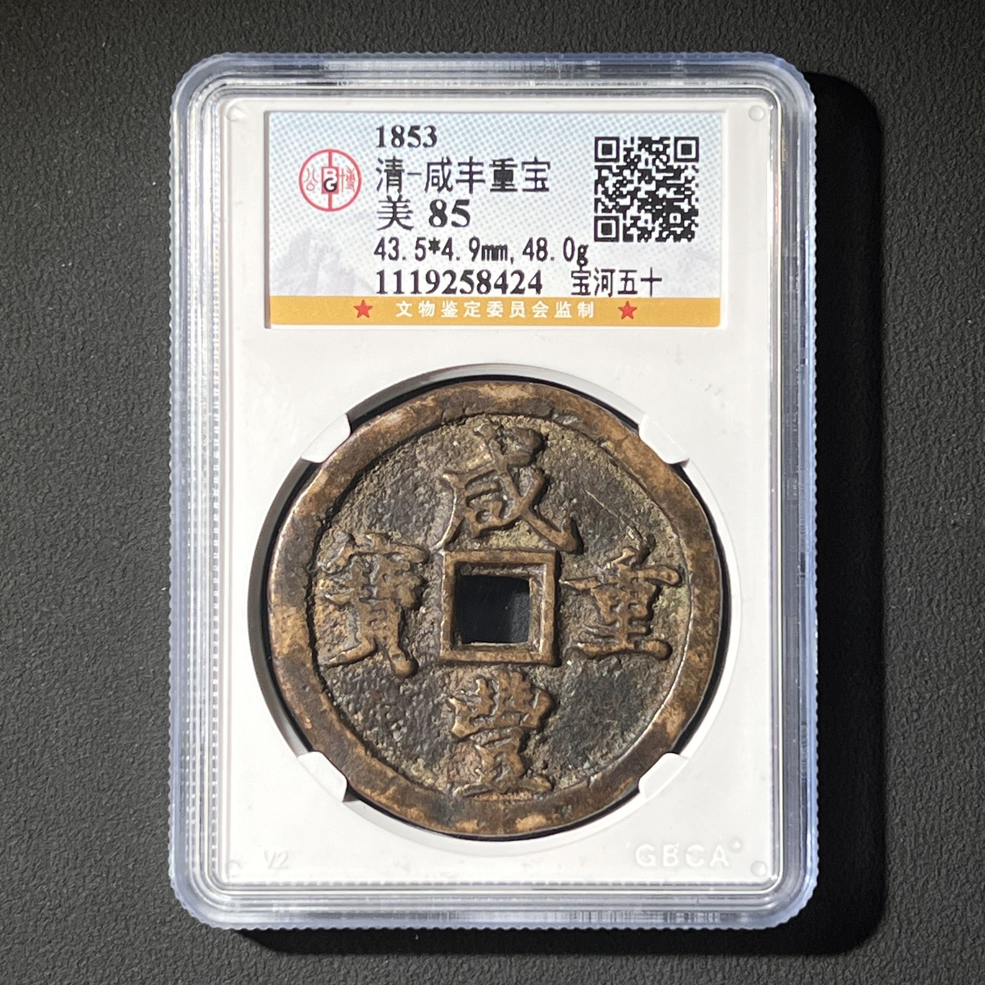M-5 清代 咸丰重宝 宝河五十 公博评级85分 1119258424 M