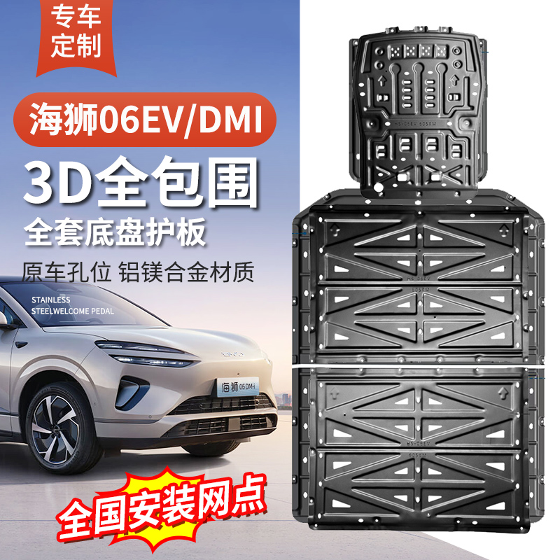 比亚迪海狮06dmi底盘护板EV专用电池发动机电机装甲改装用品配件