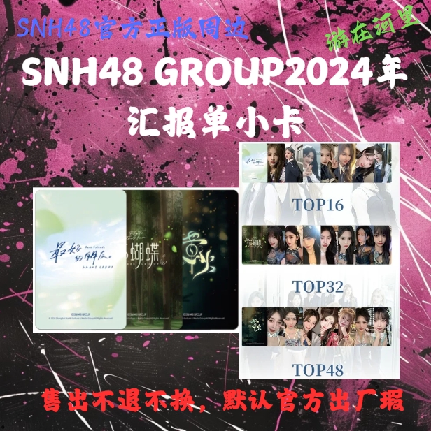 SNH48 GROUP2024汇报单TOP16，32，48小卡