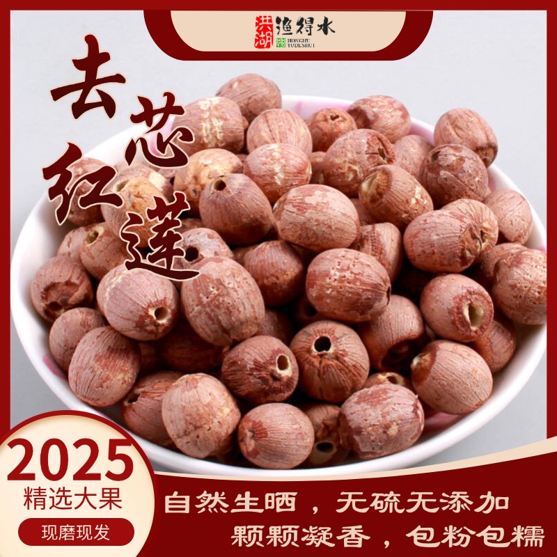 【渔得水】2025年新洪湖正宗农家干红莲 新鲜正宗煲汤煮粥 特级大果
