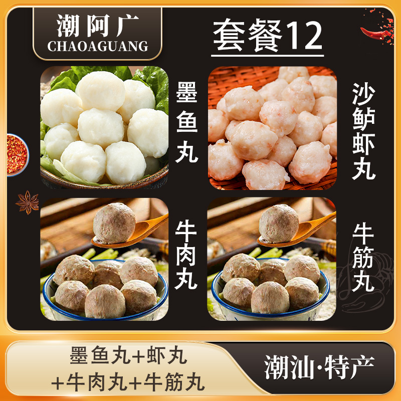 正宗潮汕特产墨鱼丸传统沙鲈虾丸手工美食牛肉丸超市特色丸子套餐