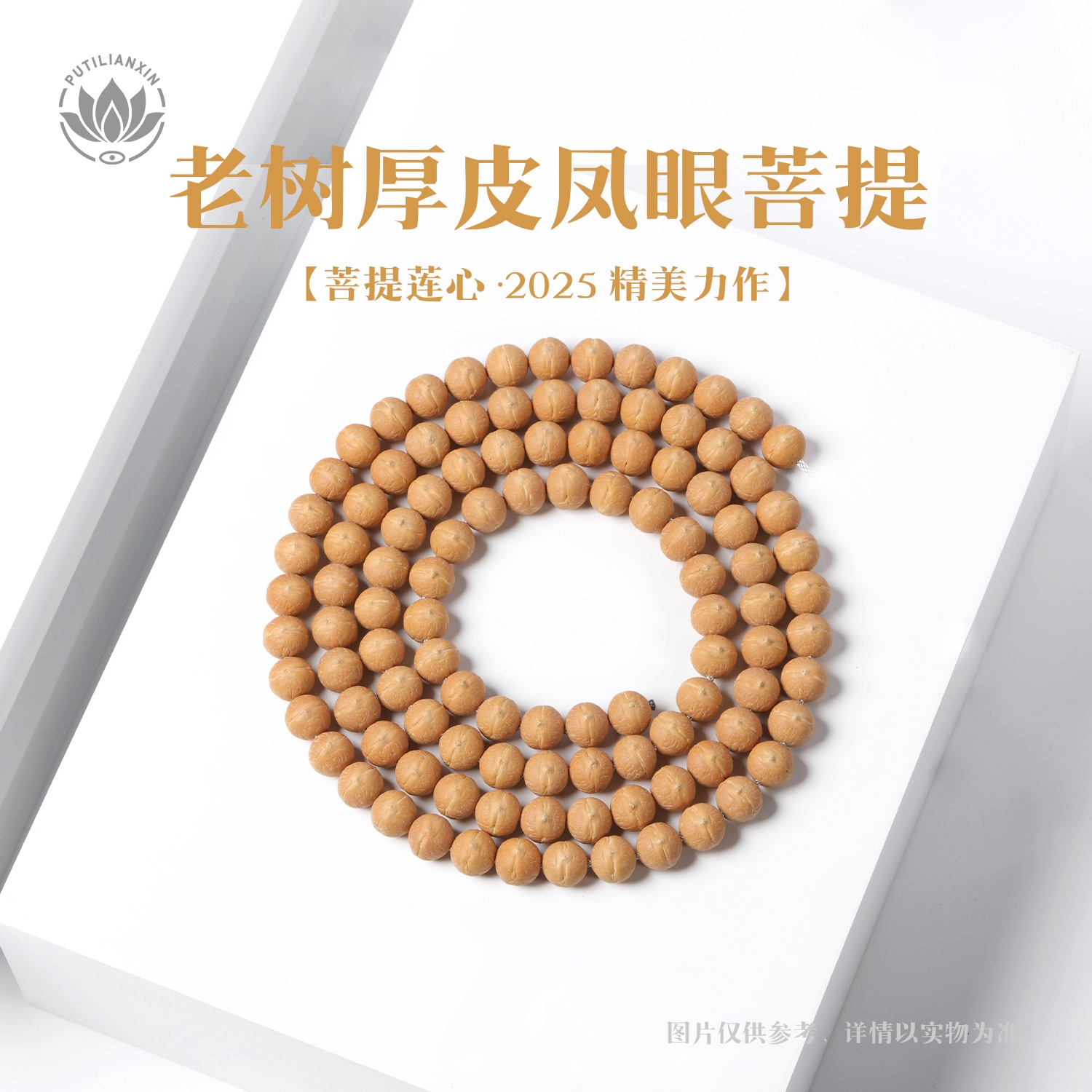 菩提莲心【老树厚皮系列】凤眼菩提2025年新籽精选文玩好物手串手持