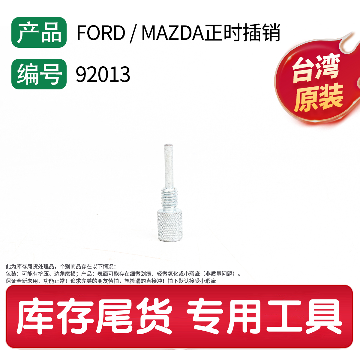 92013 FORD _ MAZDA正时插销