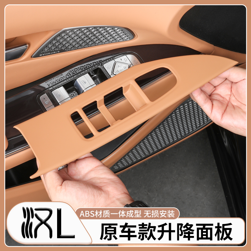 适用比亚迪汉L升降面板装饰框DMI/EV原车色内饰套件汽车用品改装