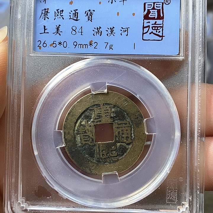 铜闻博文化康熙通宝