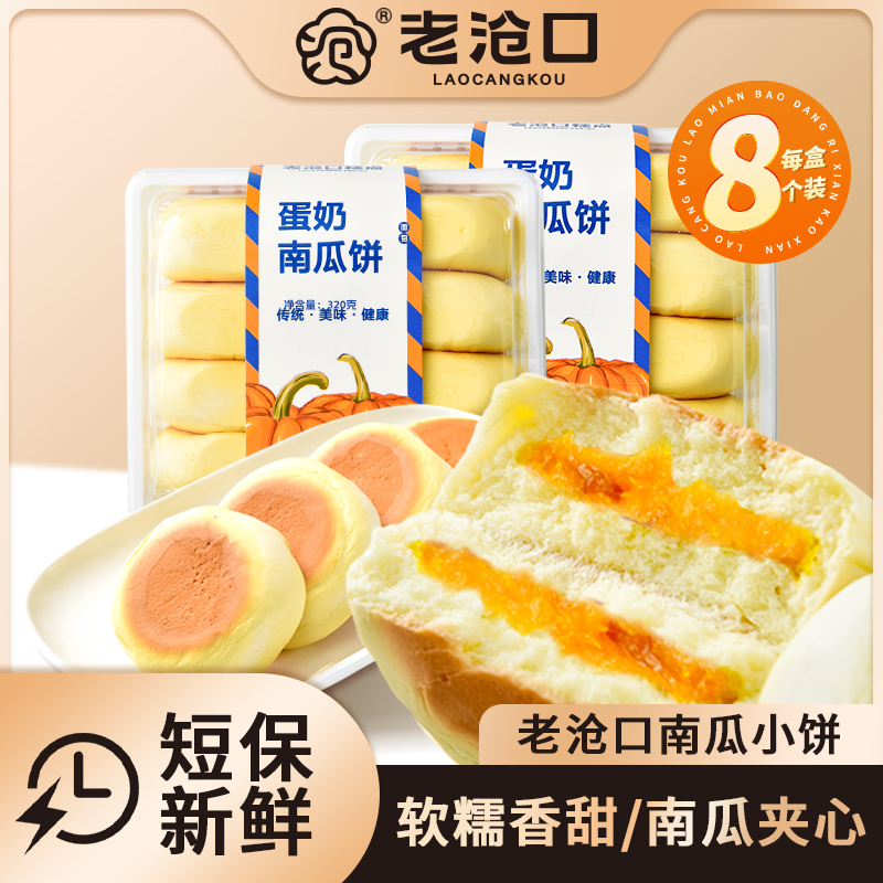老沧口【旗舰店】蛋奶南瓜饼320g/盒 手工传统营养香甜小时候的味道