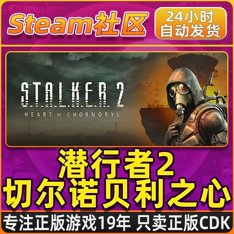 潜行者2切尔诺贝利之心 S.T.A.L.K.E.R. 2 Steam PC正版国区CDKEY