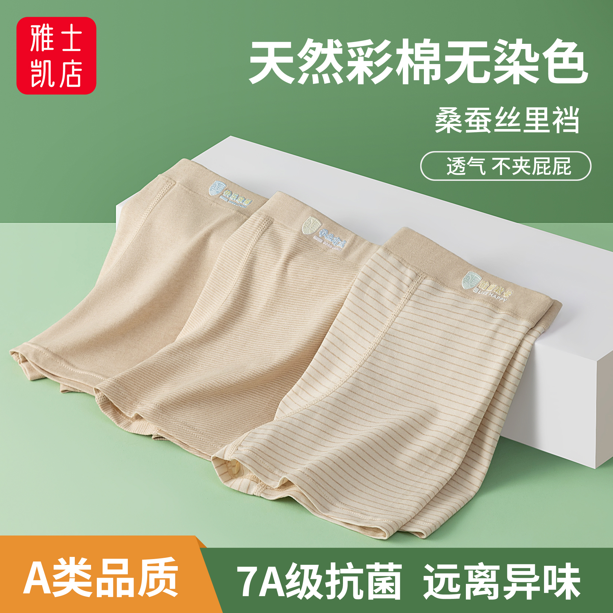 桑蚕丝男童内裤彩棉无染色夏季透气7A抗菌中小童平角裤大童四角裤