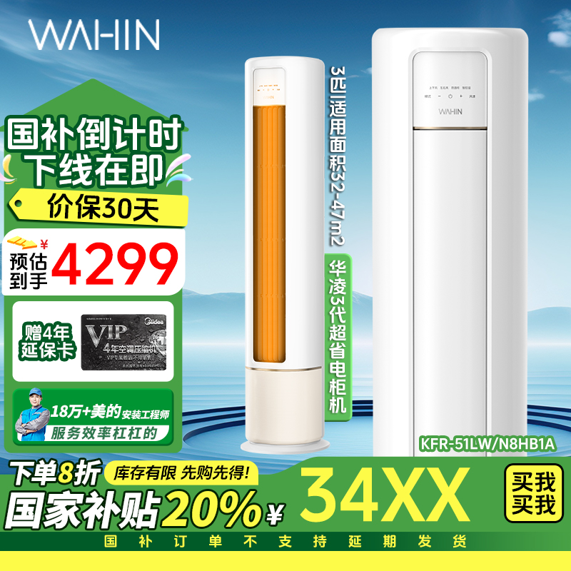 华凌空调新一级能效2匹 变频冷暖客厅柜式省电KFR-51LW/N8HB1A