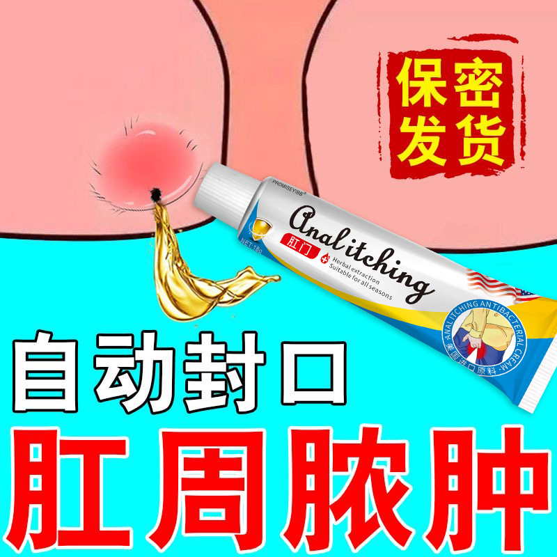 肛周有脓肿特效乳膏肛周经常疼痛肛瘘硬块草本温和外用涂抹膏