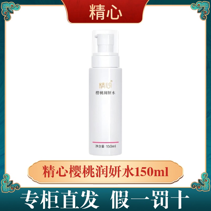 精心樱桃润妍水爽肤水保湿水补水保湿提亮肤色保湿水补水保湿正品