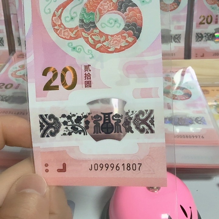 塑料曹*玛小蛇钞号码099961807