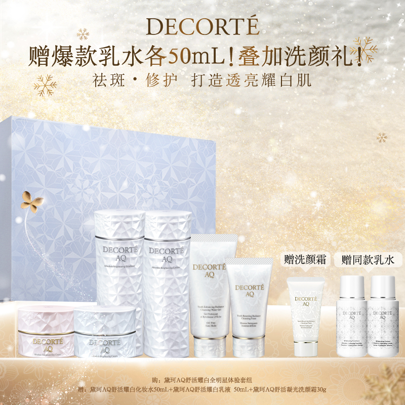 【官方正品】黛珂AQ舒活全明星体验套组 滋润紧致耀白 肌活秩序之美