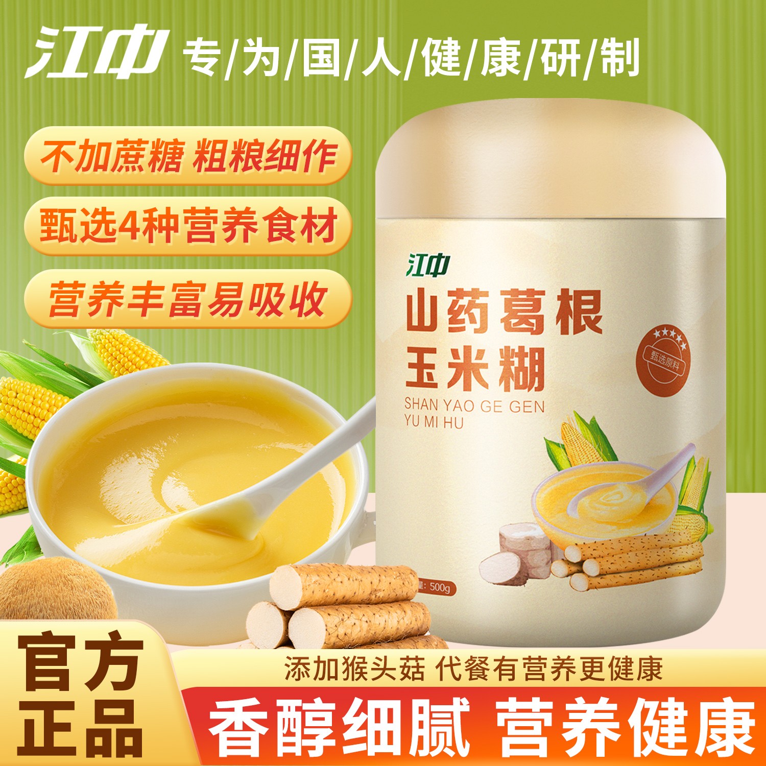 江中山药葛根玉米糊老少皆宜夜宵速食营养早餐营养冲泡即喝易吸收