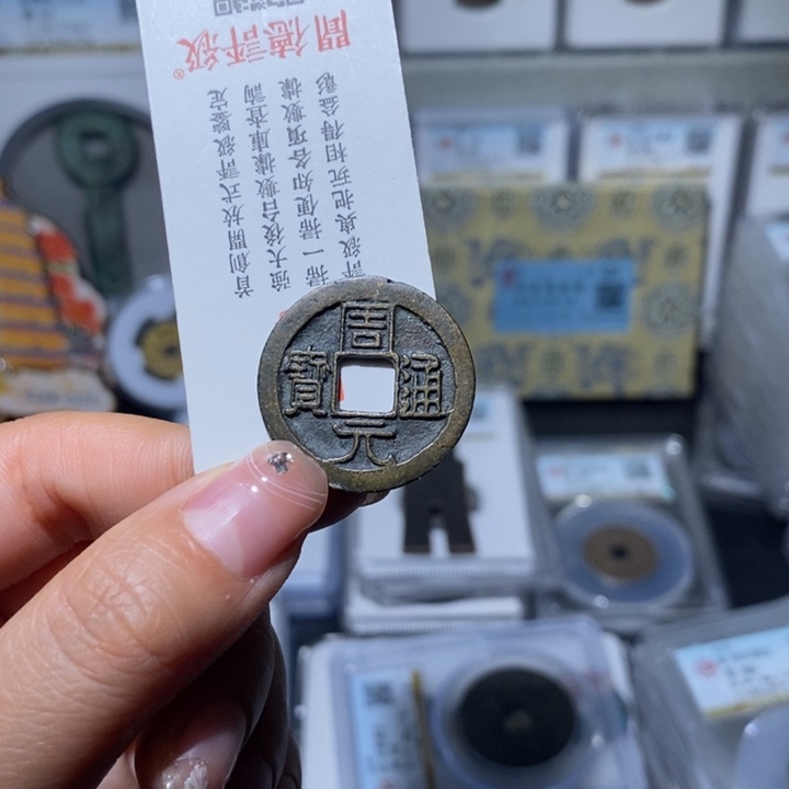 铜邢****兵小亦精选 精品传世周元000