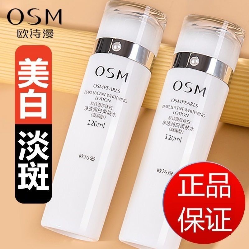 欧诗漫珍珠白净透润白柔肤水120ml补水保湿美白淡斑提亮肤色护肤