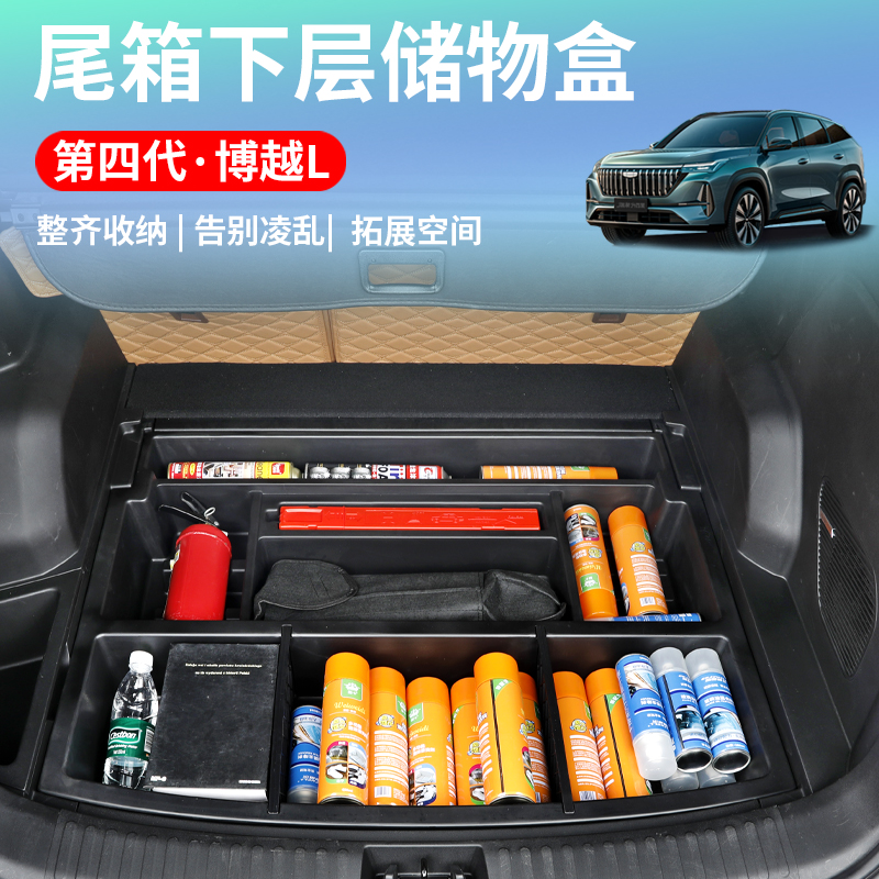 适用于25款吉利第四代博越L后备箱储物盒尾箱下层置物盒改装内饰