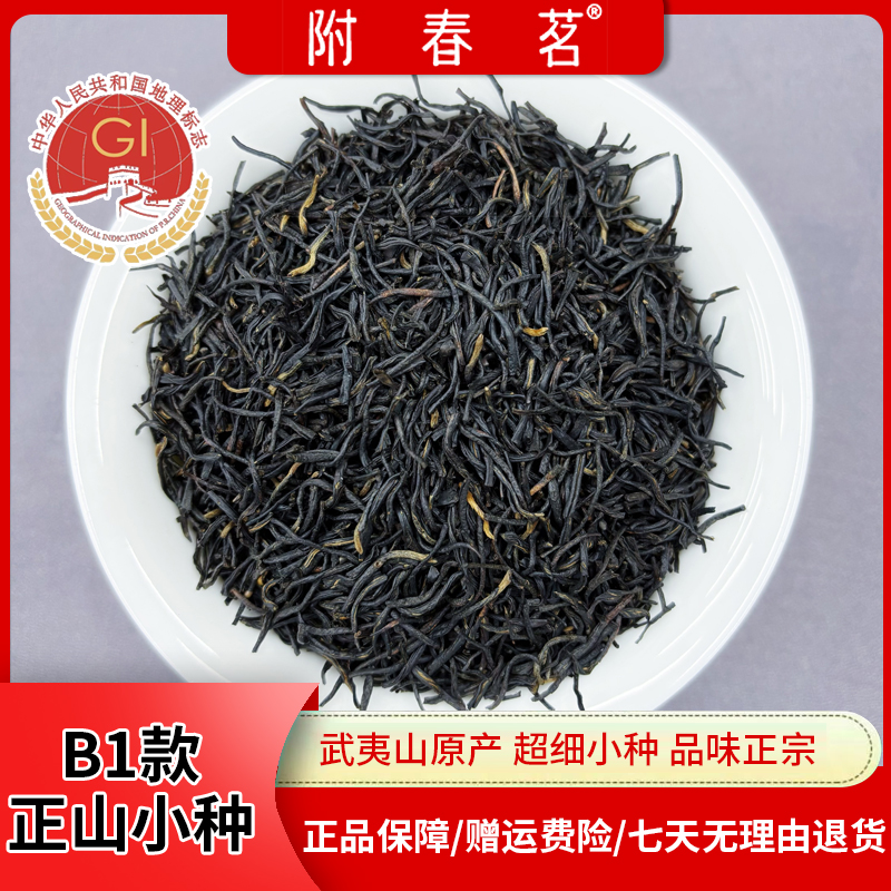 武夷山原产2025年B1款正山小种口粮茶红茶松韵香桂圆香品味正宗