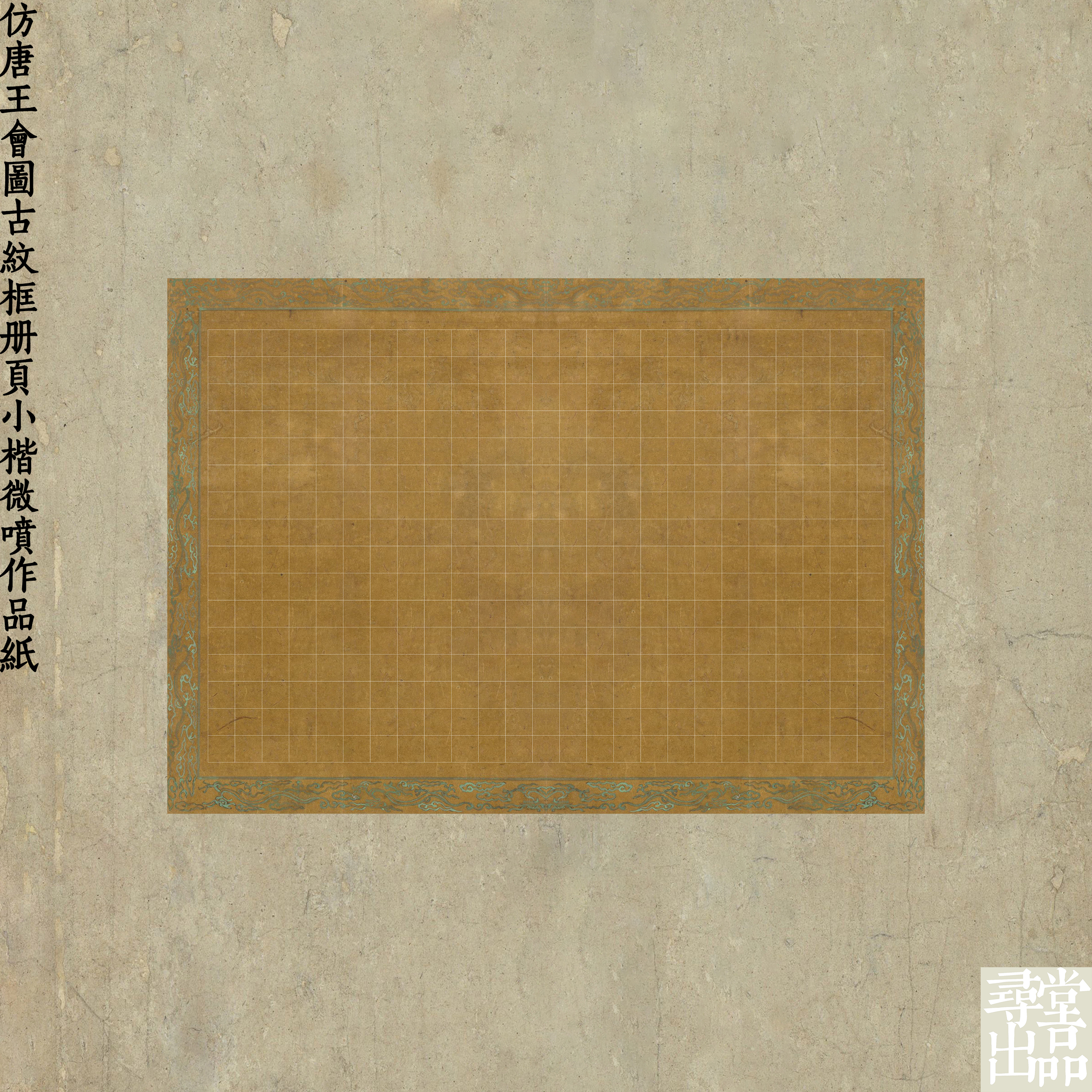 寻堂出品仿唐王会图古纹框册页小楷微喷作品纸国展投稿拼接熟宣