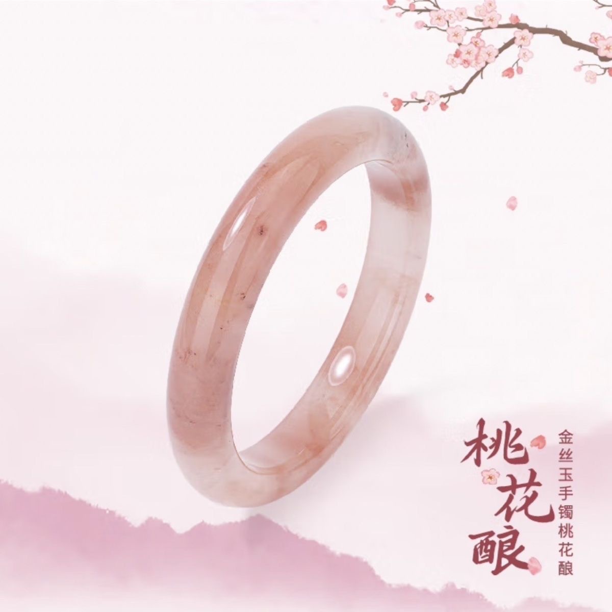 桃花酿  新疆金丝玉 手镯  【多样性发其一】