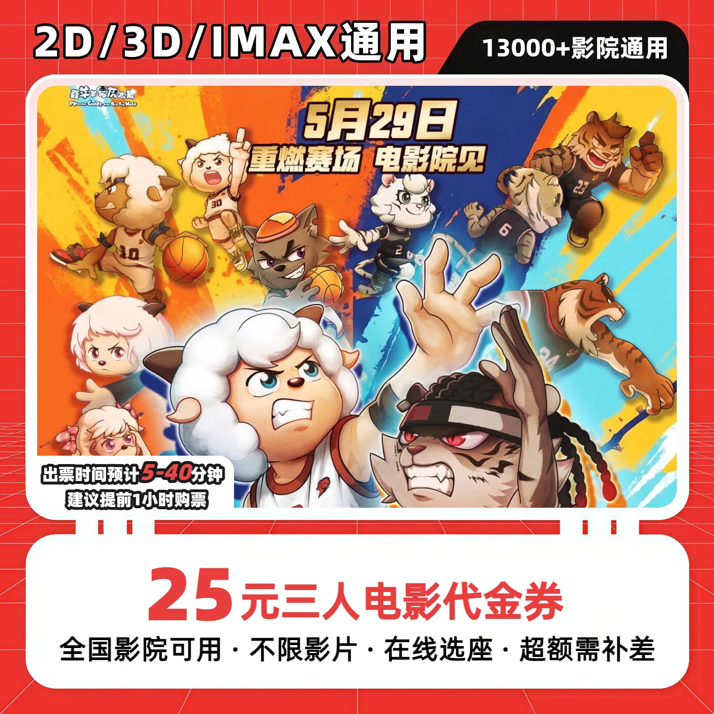 【喜羊羊筐出未来电影票】9.8代25三人影票优惠券抖音团票团购券