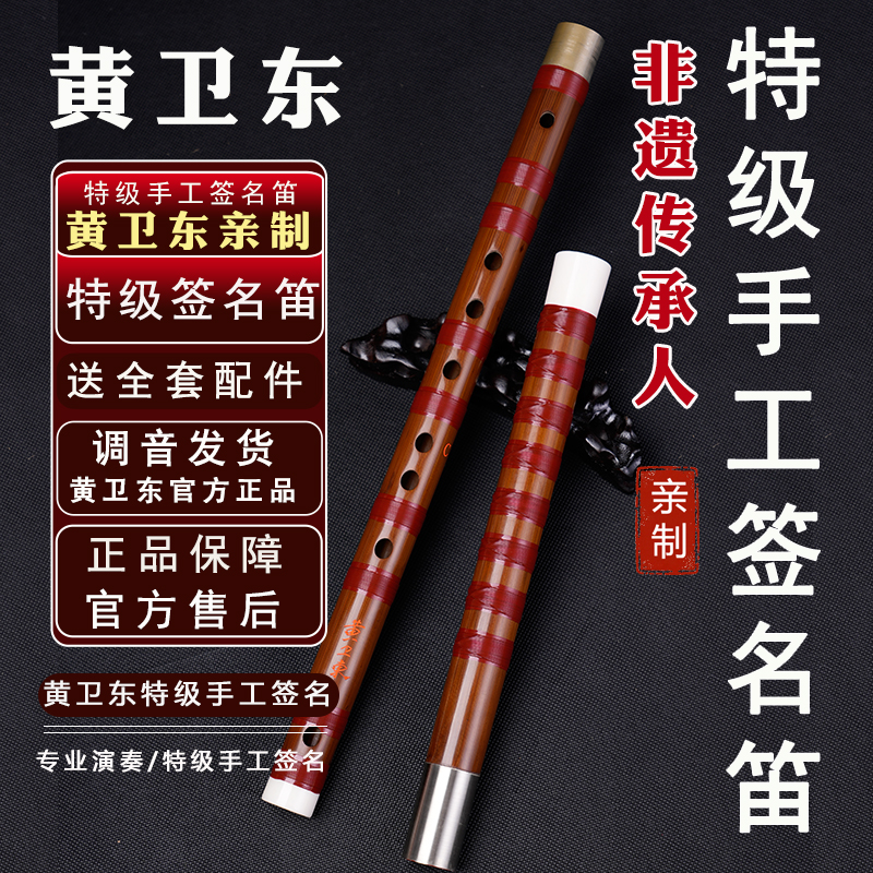黄卫东亲制特级手工签名笛子专业演奏级老料苦竹演出表演cdefg调