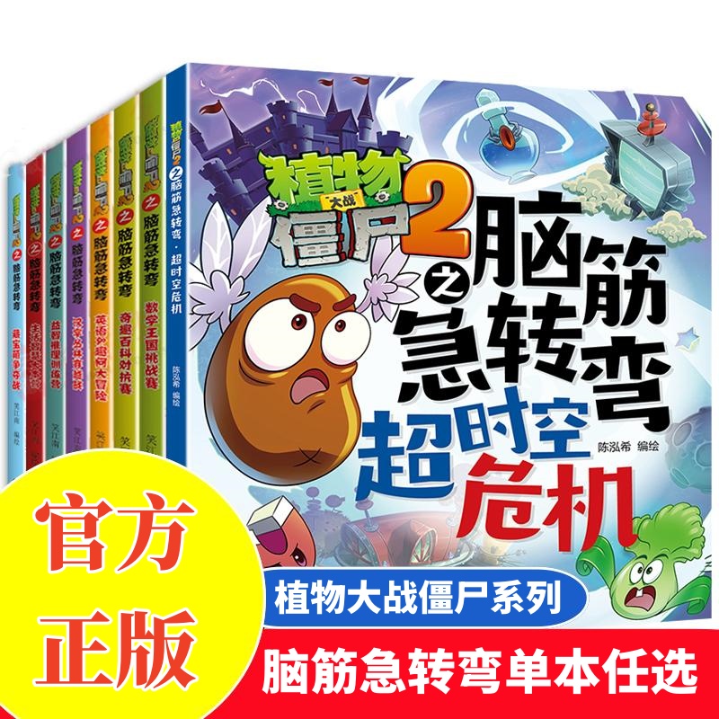 植物大战僵尸2脑筋急转弯儿童正版科普绘本6-12岁书籍漫画书