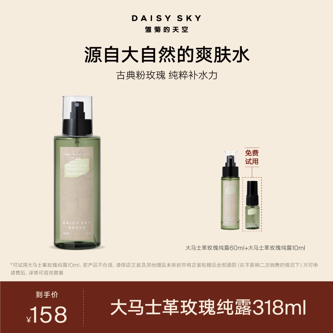 【达人专属】雏菊的天空 大马士革玫瑰纯露 318ml