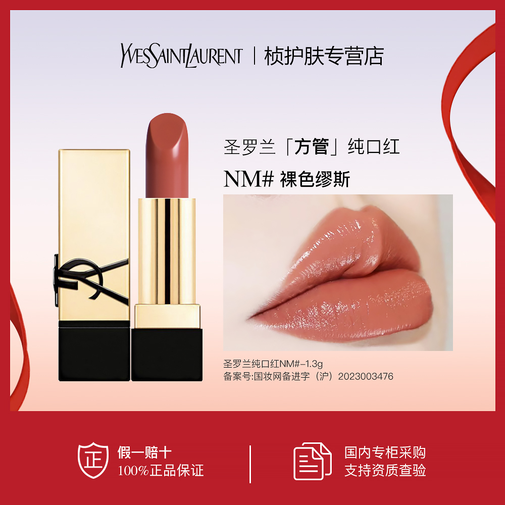 【专柜正品】圣罗兰纯口红 #NM裸色缪斯-1.3g  缎光质地