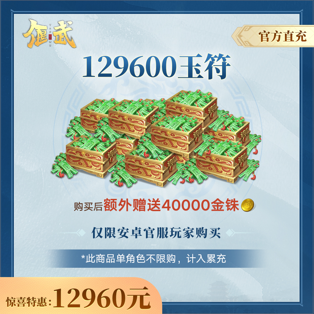 【偃武】129600玉符-官方直充