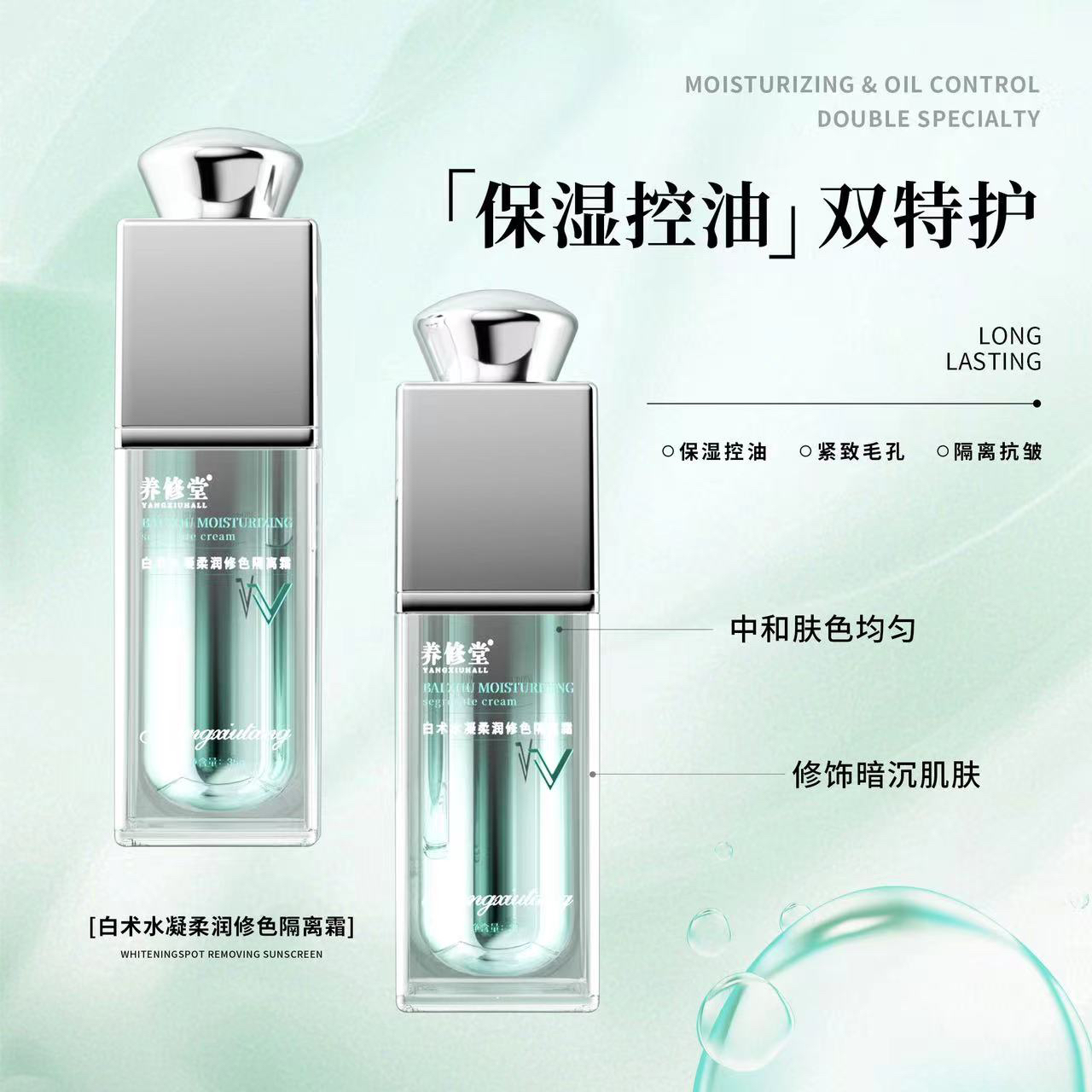 白术水凝柔修色隔离霜