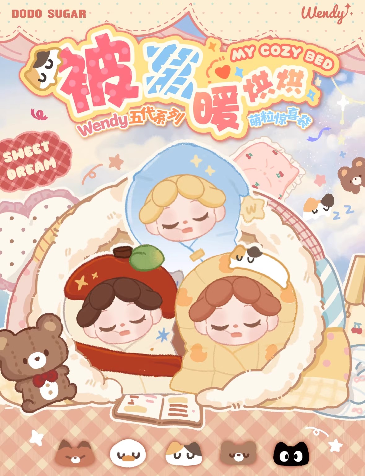 【拆盒】Wendy被窝暖烘烘系列萌粒_潮玩盲盒