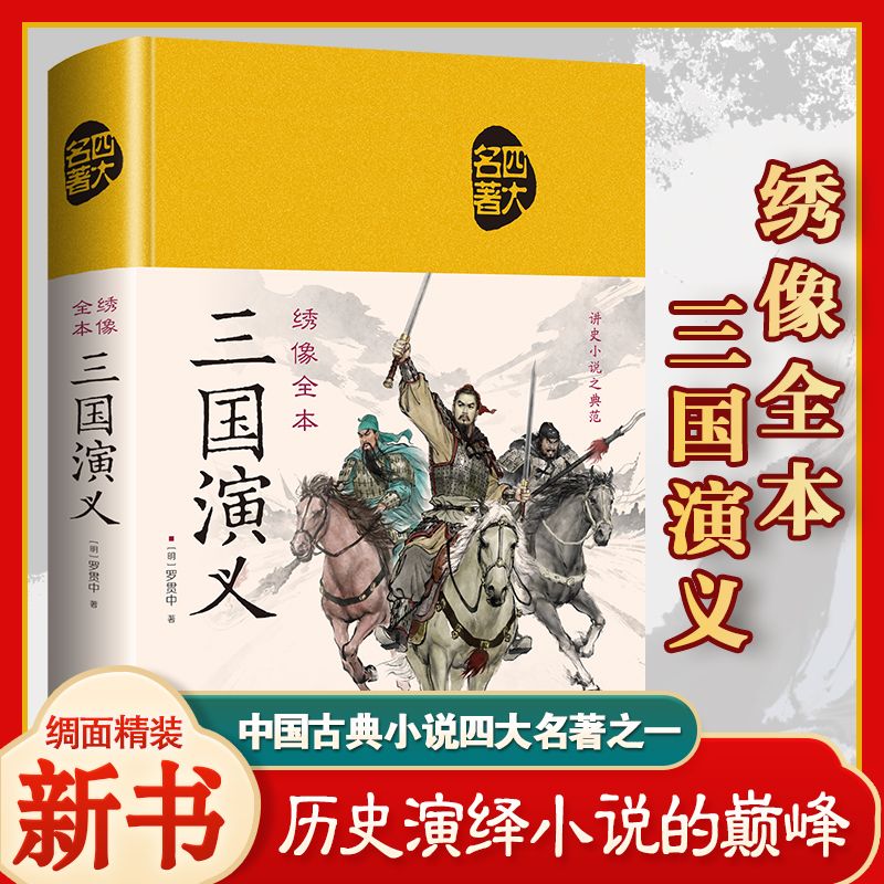 三国演义精装典藏绣像插图中国古典四大名著之一讲史小说