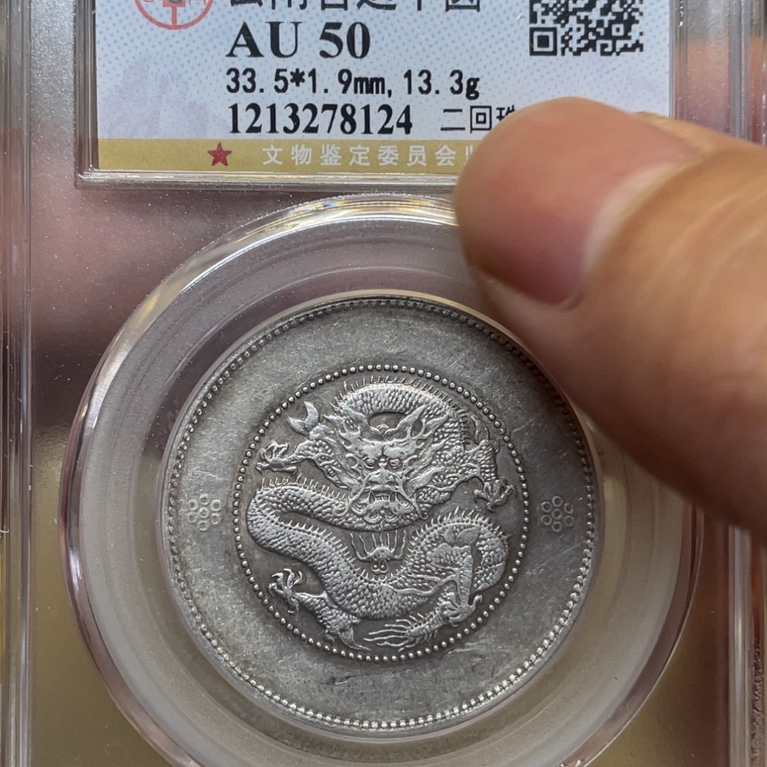 银强****亿古钱币一枚图片品相