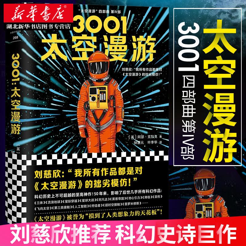 正版包邮 3001太空漫游 精装典藏版 阿瑟克拉克 刘慈欣四部曲之四