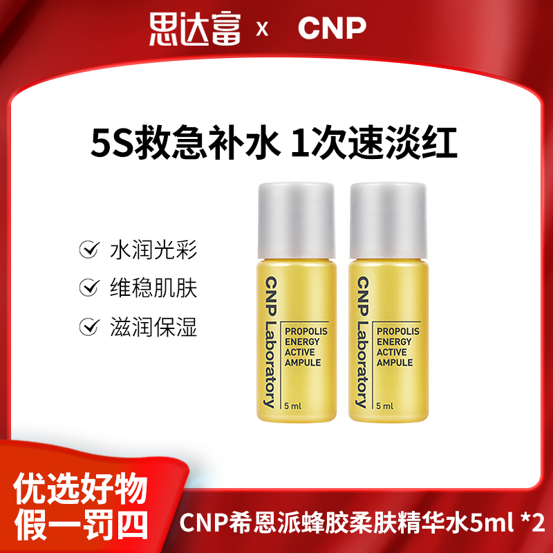 CNP希恩派蜂胶柔肤精华水5ml*2补水保湿舒缓肌肤护肤水润