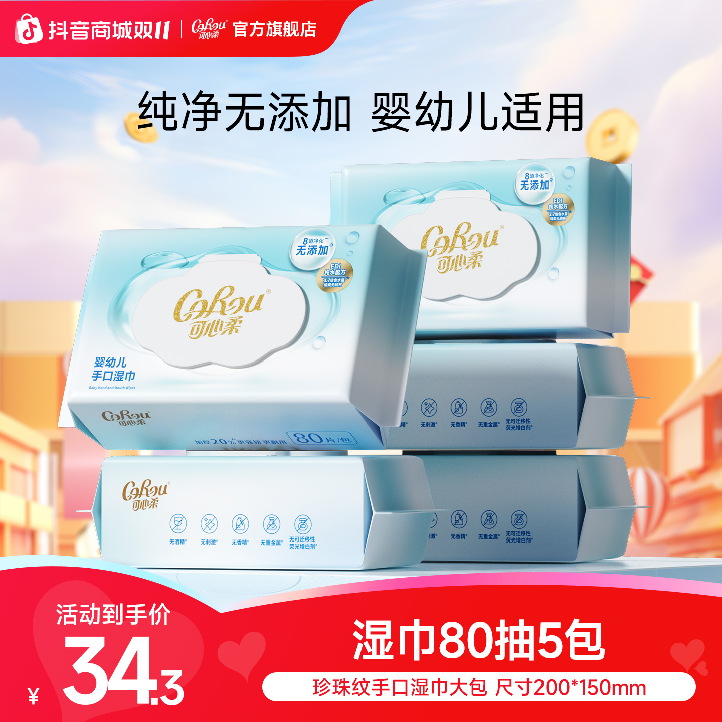 可心柔湿巾婴儿手口专用加厚80抽5包家庭实惠装宝宝新生儿湿纸巾