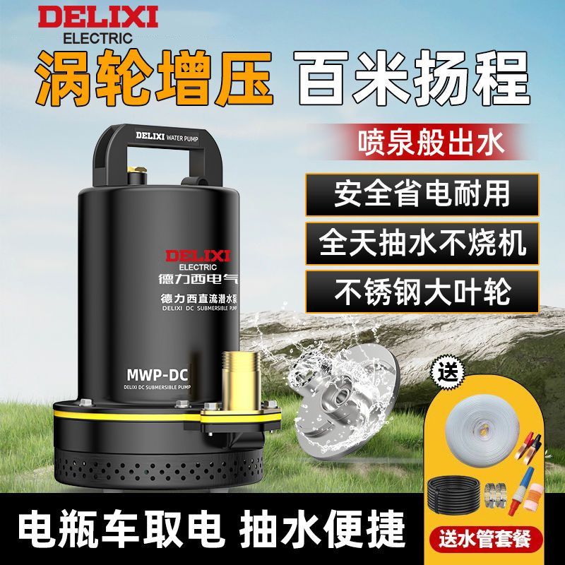 德力西直流潜水泵电瓶车12v抽水水泵农用抽水机灌溉电动车抽水泵