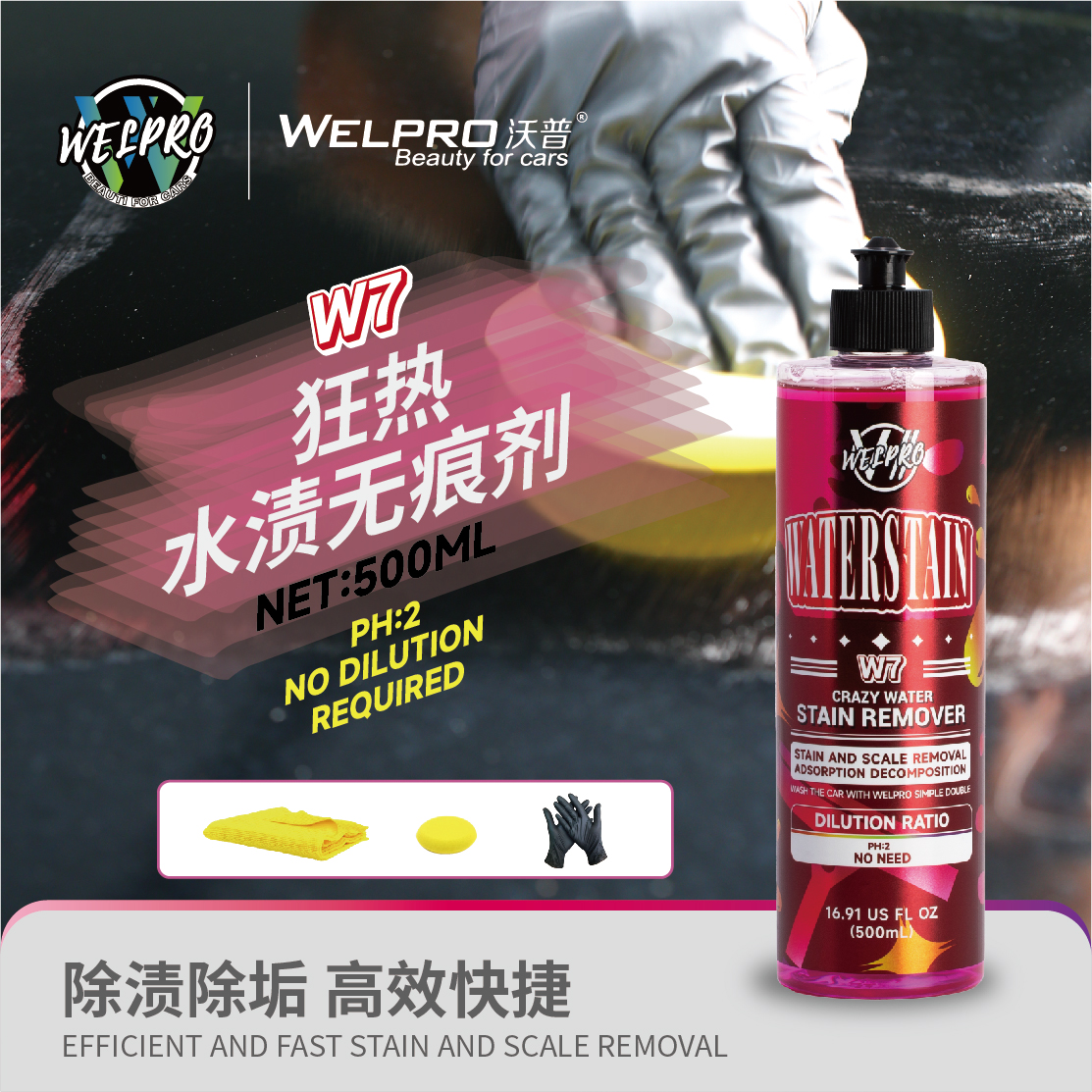 沃普W7狂热水渍无痕剂水痕水印水垢汽车漆面玻璃水斑雨斑酸雨去除
